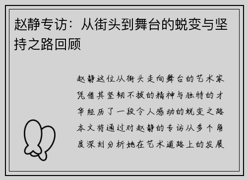赵静专访：从街头到舞台的蜕变与坚持之路回顾