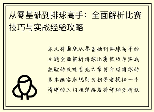 从零基础到排球高手：全面解析比赛技巧与实战经验攻略