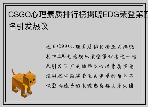 CSGO心理素质排行榜揭晓EDG荣登第四名引发热议