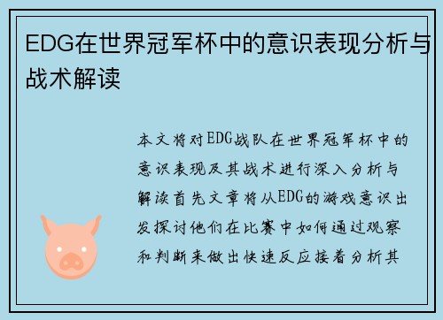 EDG在世界冠军杯中的意识表现分析与战术解读