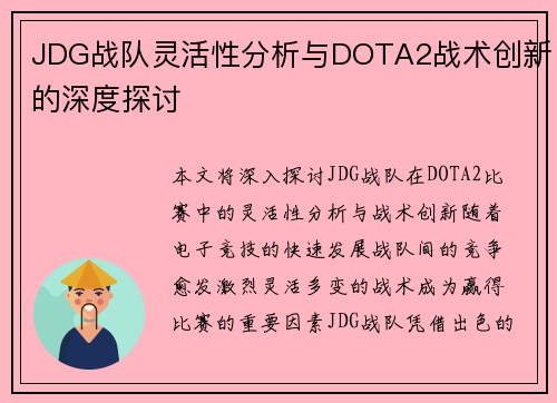 JDG战队灵活性分析与DOTA2战术创新的深度探讨