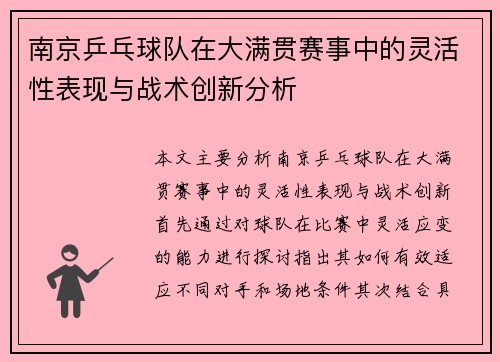 南京乒乓球队在大满贯赛事中的灵活性表现与战术创新分析