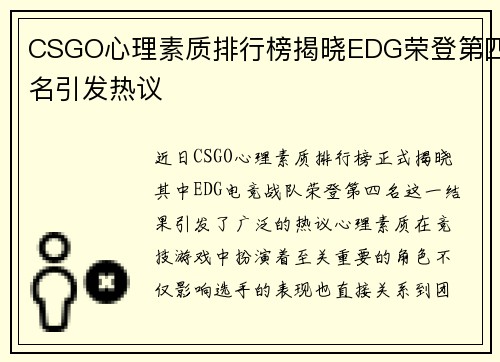 CSGO心理素质排行榜揭晓EDG荣登第四名引发热议