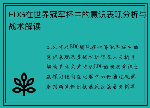 EDG在世界冠军杯中的意识表现分析与战术解读