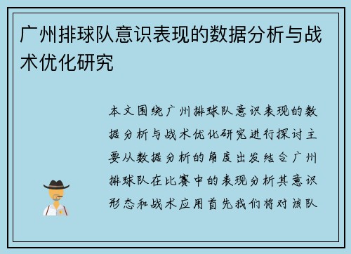 广州排球队意识表现的数据分析与战术优化研究