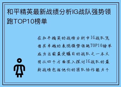 和平精英最新战绩分析IG战队强势领跑TOP10榜单