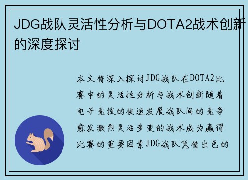 JDG战队灵活性分析与DOTA2战术创新的深度探讨