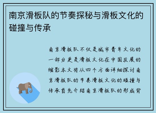 南京滑板队的节奏探秘与滑板文化的碰撞与传承