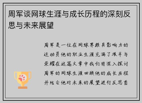 周军谈网球生涯与成长历程的深刻反思与未来展望
