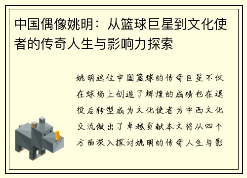 中国偶像姚明：从篮球巨星到文化使者的传奇人生与影响力探索