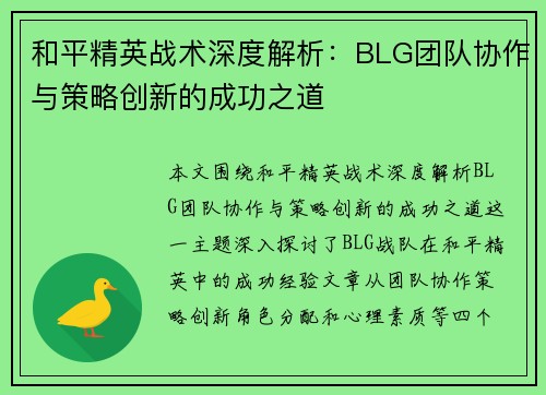 和平精英战术深度解析：BLG团队协作与策略创新的成功之道