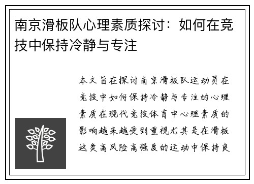 南京滑板队心理素质探讨：如何在竞技中保持冷静与专注