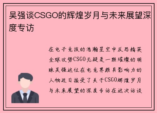 吴强谈CSGO的辉煌岁月与未来展望深度专访