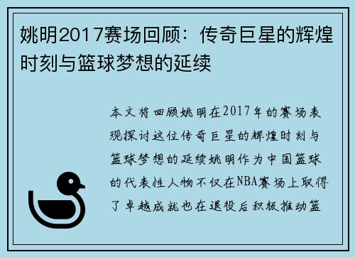 姚明2017赛场回顾：传奇巨星的辉煌时刻与篮球梦想的延续