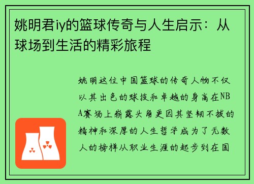 姚明君iy的篮球传奇与人生启示：从球场到生活的精彩旅程