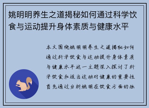 姚明明养生之道揭秘如何通过科学饮食与运动提升身体素质与健康水平