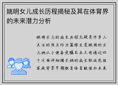 姚明女儿成长历程揭秘及其在体育界的未来潜力分析