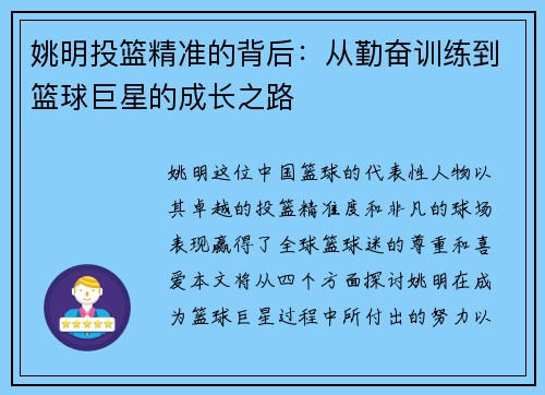 姚明投篮精准的背后：从勤奋训练到篮球巨星的成长之路