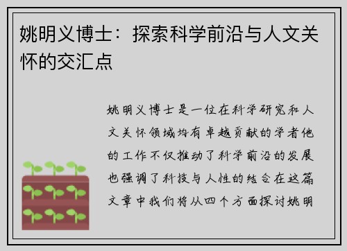 姚明义博士：探索科学前沿与人文关怀的交汇点