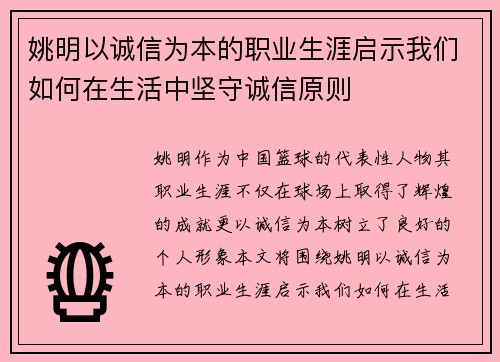 姚明以诚信为本的职业生涯启示我们如何在生活中坚守诚信原则