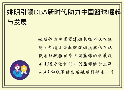 姚明引领CBA新时代助力中国篮球崛起与发展