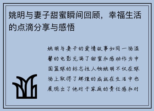 姚明与妻子甜蜜瞬间回顾，幸福生活的点滴分享与感悟