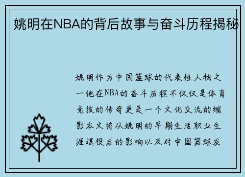 姚明在NBA的背后故事与奋斗历程揭秘