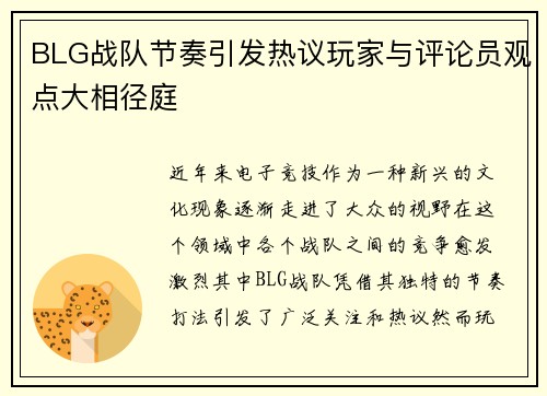 BLG战队节奏引发热议玩家与评论员观点大相径庭