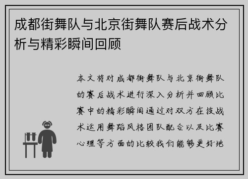 成都街舞队与北京街舞队赛后战术分析与精彩瞬间回顾