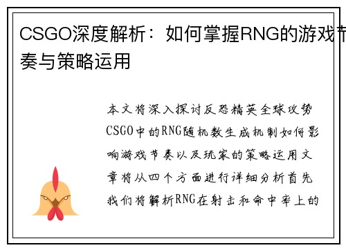 CSGO深度解析：如何掌握RNG的游戏节奏与策略运用