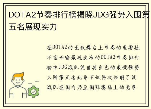 DOTA2节奏排行榜揭晓JDG强势入围第五名展现实力
