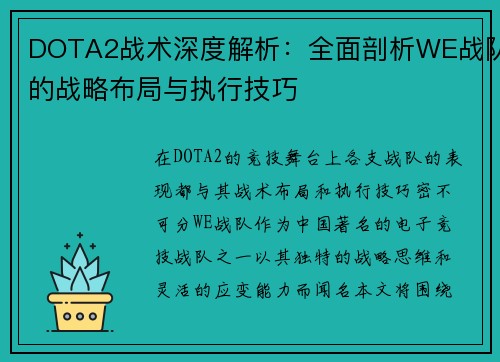 DOTA2战术深度解析：全面剖析WE战队的战略布局与执行技巧