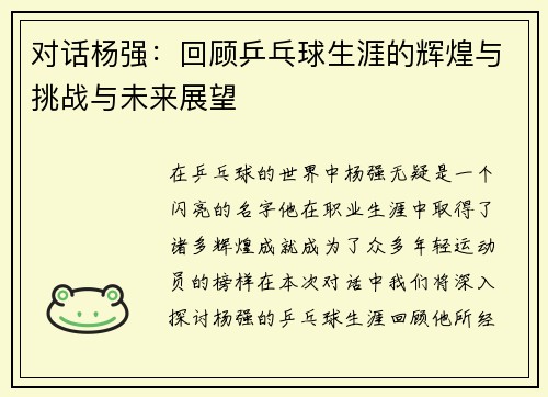 对话杨强：回顾乒乓球生涯的辉煌与挑战与未来展望