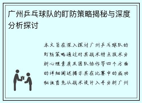 广州乒乓球队的盯防策略揭秘与深度分析探讨