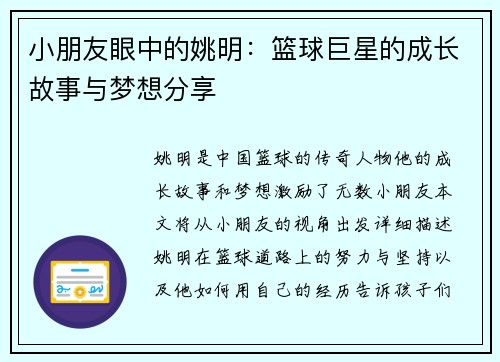 小朋友眼中的姚明：篮球巨星的成长故事与梦想分享