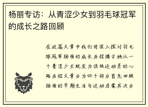 杨丽专访：从青涩少女到羽毛球冠军的成长之路回顾