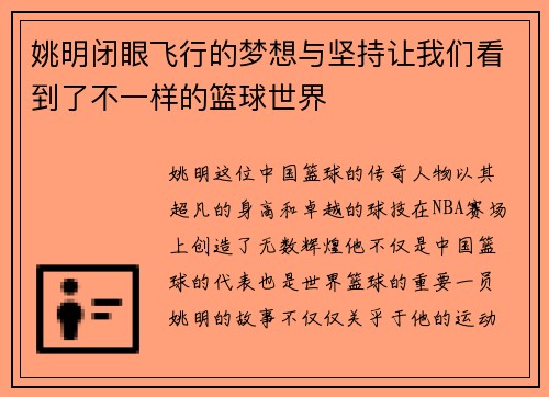姚明闭眼飞行的梦想与坚持让我们看到了不一样的篮球世界