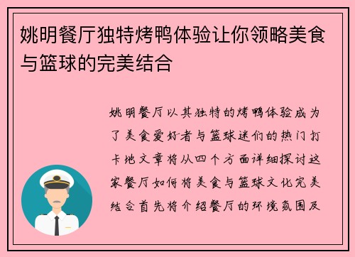 姚明餐厅独特烤鸭体验让你领略美食与篮球的完美结合