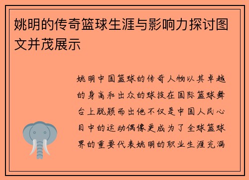 姚明的传奇篮球生涯与影响力探讨图文并茂展示