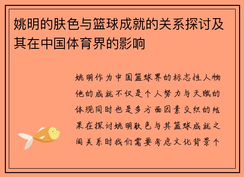 姚明的肤色与篮球成就的关系探讨及其在中国体育界的影响