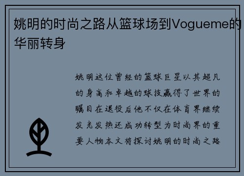 姚明的时尚之路从篮球场到Vogueme的华丽转身