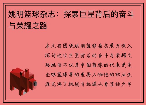 姚明篮球杂志：探索巨星背后的奋斗与荣耀之路