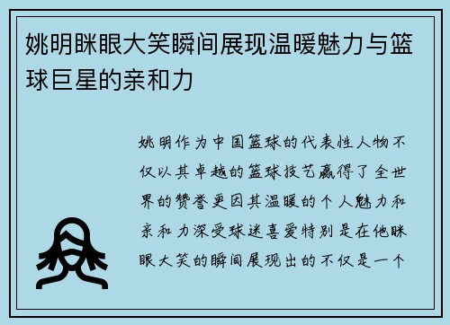 姚明眯眼大笑瞬间展现温暖魅力与篮球巨星的亲和力