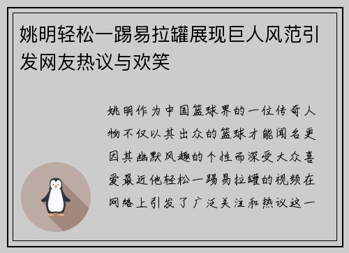 姚明轻松一踢易拉罐展现巨人风范引发网友热议与欢笑