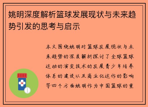 姚明深度解析篮球发展现状与未来趋势引发的思考与启示
