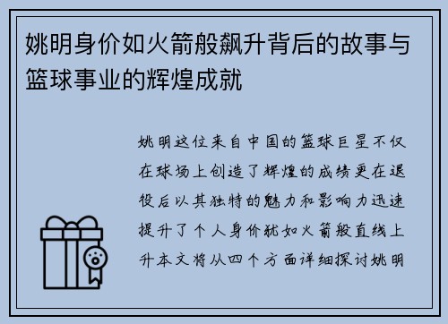 姚明身价如火箭般飙升背后的故事与篮球事业的辉煌成就