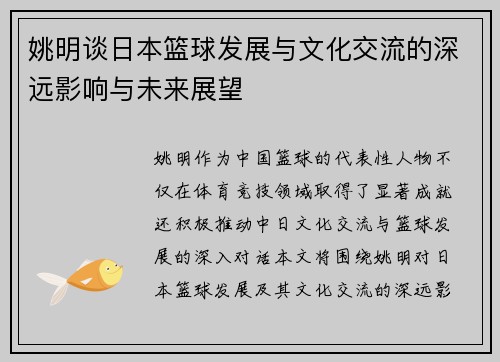 姚明谈日本篮球发展与文化交流的深远影响与未来展望