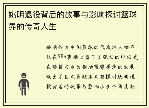姚明退役背后的故事与影响探讨篮球界的传奇人生