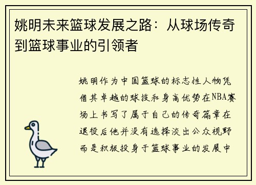 姚明未来篮球发展之路：从球场传奇到篮球事业的引领者