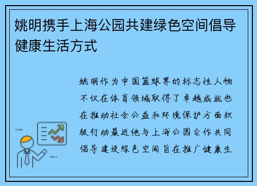 姚明携手上海公园共建绿色空间倡导健康生活方式